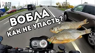 МБ27: Воблинг на мотоцикле - Как избежать падения?