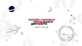 Онлайн-марафон в честь Тотального диктанта — 2020 - ч.2