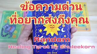 😇Random😇EP.132ข้อความด่วนที่อยากส่งถึงคุณ#pickacard #ไพ่ทาโรต์ #ไพ่ยิปซี #ดูดวงไพ่ยิปซี #ดูดวง