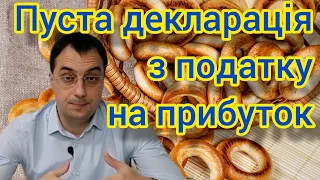 Декларація з податку на прибуток без показників?