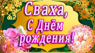 СВАХЕ ДОРОГОЙ В ДЕНЬ РОЖДЕНИЯ!!!! 🌷 ЗДОРОВЬЯ И ЛЮБВИ, ДОРОГАЯ СВАХА! 🌷🌷 С ДНЁМ РОЖДЕНИЯ, СВАХА!!! 🌷