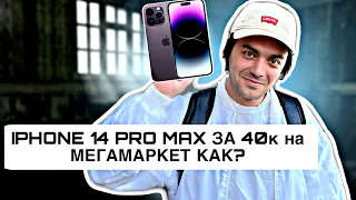 IPHONE 14 PRO MAX ЗА 40к на МЕГАМАРКЕТ КАК? iPhone 14 pro max