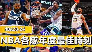 NBA2024賽季30支球隊年度最佳時刻！EVERY NBA Team's BEST Play of the 2023-24 Season