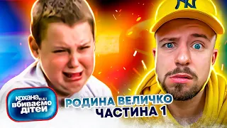 Кохана, ми вбиваємо дітей ► Родина Величко ► Частина 1