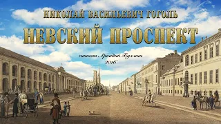 Н.В. Гоголь "Невский проспект"