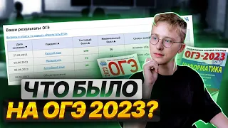 Что было на ОГЭ 2023, итоги | ОГЭ по информатике 2023 | Умскул