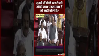 PM Modi पर Kharge हुए ग़ुस्सा, "मोदी परमात्मा हैं जो संसद में नहीं बोलेंगे" | Politics | #shorts