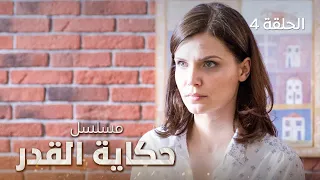 مسلسل حكاية القدر | الحب الحقيقي | دراما روسية مدبلجة | الحلقة 4 والأخيرة