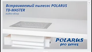 Polarus TD-MASTER встраиваемый пылесос для маникюра БЕЗ мешков - двойная система фильтрации воздуха