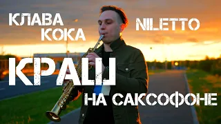 Клава Кова и NILETTO посмотрели видео КРАШ на Саксофоне