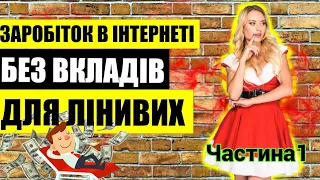 1000$ в місяць без вкладень? Схема заробітку в Україні 2023