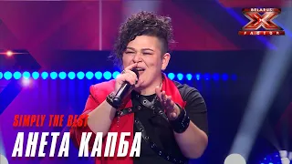 Анета Капба - "Simply the best" (Tina Turner). Х-Фактор Беларусь. Первый прямой эфир