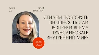 Стиль: внешность или психология