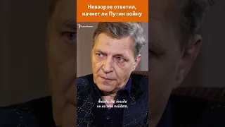 Нападет ли Россия на Украину? Отвечает Александр Невзоров #shorts