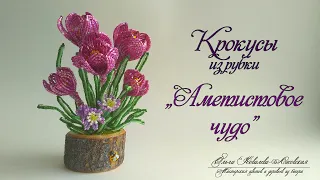 МК / КРОКУСЫ «АМЕТИСТОВОЕ ЧУДО» из рубки/ Мастер-класс Ольги Ковалевой-Лисовской  / Цветы из бисера