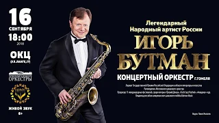 Концерт Игоря Бутмана и Концертного оркестра г. Гомеля!