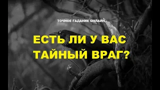 Есть ли у вас тайный враг? Гадание онлайн