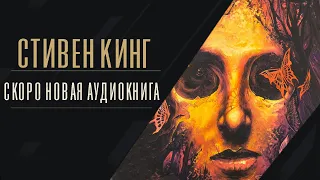 Стивен Кинг | Новая аудиокнига | Премьера новой книги | Zick Ryder