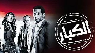 فيلم "الكبار" Alkibar كامل | بطولة "عمرو سعد " - "خالد الصاوي " HD 👌♥
