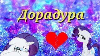 Рарити - PMV 'Дорадура'