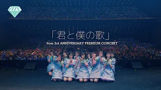 ≠ME（ノットイコールミー）/ 「君と僕の歌」（from 3rd ANNIVERSARY PREMIUM CONCERT）【LIVE ver. full】