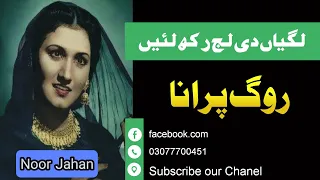 Lagyan Di Laj Rakh Lai Noor Jahan Songs | Noor Jahan Punjabi Songs | Shahid Maitla