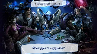 StarCraft II. Direct Strike. Тренируемся с друзьями!