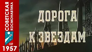 Дорога к звездам (Реж. П. В. Клушанцев) / 1957 / реставрация / Советский космос