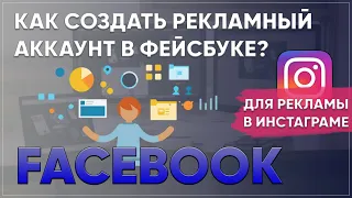 Как создать бизнес аккаунт фейсбук? Как сделать рекламный кабинет facebook?