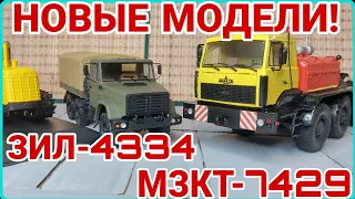 НОВЫЕ МОДЕЛИ! МАЗ МЗКТ-7429, ЗИЛ-4334!