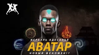 HS: Аватар - фильм об Исраэле Адесанья