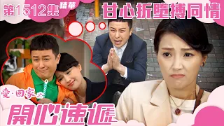 愛回家之開心速遞｜第1512集精華｜甘心折墮搏同情｜處境劇｜TVB港劇精華