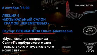 ЛЕКЦИЯ 6 - Музыкальный салон графов Шереметевых