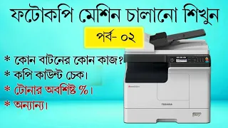 বাটন পরিচিতি || কোন বাটনের কোন কাজ || কপি কাউন্ট চেক, টোনার অবশিষ্ট