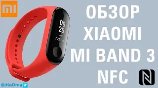 Обзор Xiaomi Mi Band 3 NFC: Лучший фитнес браслет?