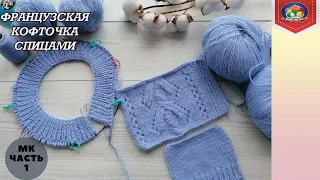 Французская кофточка спицами. Часть 1. Расчет реглана, схема узора.