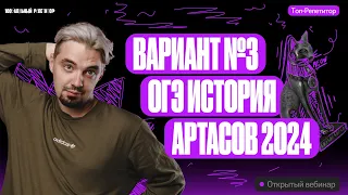 Вариант №3 ОГЭ история Артасов 2024 | ОГЭ по истории | ТОП-РЕПЕТИТОР