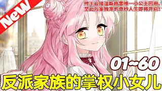 #团宠 《反派家族的掌权小女儿》1~60合集 當我重生進小說，迎來的卻是地獄般日子。7年後，溫斯格雷公爵讓我成為了他的女兒。外冷內熱的父親，溫柔可靠的兄長們...奇妙人生即將開啟！#bdhm#奇幻