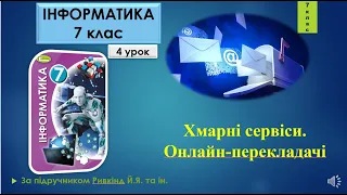 7 клас Хмарні сервіси. Онлайн-перекладачі 4 урок