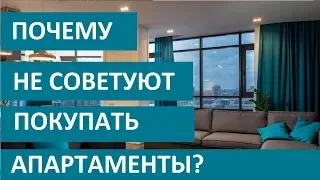 ПОЧЕМУ НЕ СОВЕТУЮТ ПОКУПАТЬ АПАРТАМЕНТЫ? Записки агента