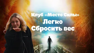 Легко сбросить лишний вес. Сеанс гипноза