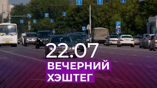 Вечерний хэштег, 22.07.2021, часть 3. Последствия коронавируса