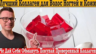 Лучший коллаген, для волос, ногтей и кожи! Не дай себя обмануть, покупай проверенное!