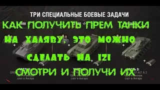 ХАЛЯВА. ТРИ ПРЕМИУМ ТАНКА У ТЕБЯ В АНГАРЕ! ПОЛУЧИТЬ ИХ ЛЕГКО, ЧЕМ ВЫ ДУМАЕТЕ!