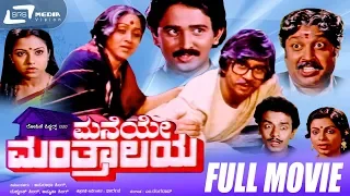 Maneye Manthralaya -- ಮನೆಯೇ ಮಂತ್ರಾಲಯ | Kannada Full  Movie | Ananthnag | Bharathi, Ramesh Aravind