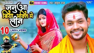 #Ankush Raja New Kanwar Geet | जनुआ बिया भक्ति में लीन | पुजेले माता पार्वती के New Bolbam Song 2022