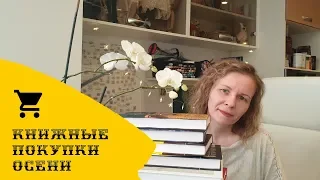 КНИЖНЫЕ ПОКУПКИ ОСЕНИ, часть I