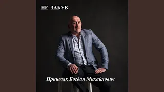 Не забув