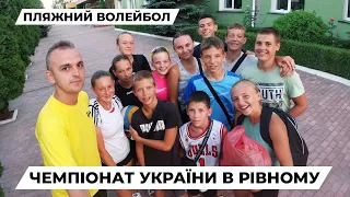 Дебютний влог про пляжний волейбол, Чемпіонат України в Рівному - ВОЛЕЙБОЛЬНИЙ СЕЗОН 2023 #6