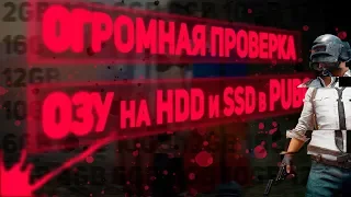 ТЕСТ 2, 4, 6, 8, 10, 12, 16GB ОЗУ на HDD и SSD в PUBG